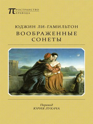 cover image of Воображенные сонеты (сборник)